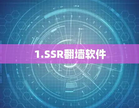 1.SSR翻墙软件