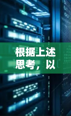根据上述思考，以下是关于选择免费手机翻墙软件的分步建议