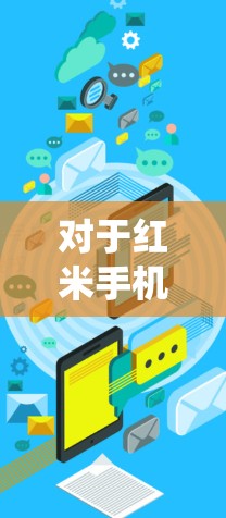 对于红米手机用户,寻找合适的翻墙软件确实是一个不错的选择,可以帮助您绕过网络限制,访问更多内容。以下是一些推荐的翻墙软件,并附上简单的设置指南 对于红米手机用户,寻找合适的翻墙软件确实是一个不错的选择,可以帮助您绕过网络限制,访问更多内容。以下是一些推荐的翻墙软件,并附上简单的设置指南