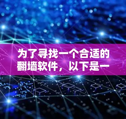 为了寻找一个合适的翻墙软件,以下是一些关键步骤和建议 为了寻找一个合适的翻墙软件,以下是一些关键步骤和建议