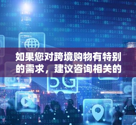 如果您对跨境购物有特别的需求,建议咨询相关的跨境电商平台或官方渠道,以获取更多合法的购物信息和选项 如果您对跨境购物有特别的需求,建议咨询相关的跨境电商平台或官方渠道,以获取更多合法的购物信息和选项