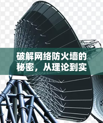 破解网络防火墙的秘密,从理论到实践 破解网络防火墙的秘密,从理论到实践