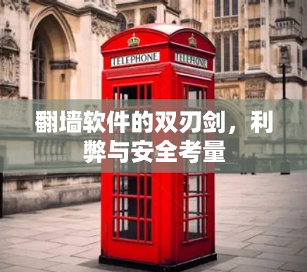 翻墙软件的双刃剑,利弊与安全考量 翻墙软件的双刃剑,利弊与安全考量