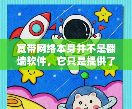 宽带网络本身并不是翻墙软件,它只是提供了高速的数据传输能力。翻墙软件的作用是帮助用户绕过网络防火墙或地区锁定,访问被限制访问的网站或服务 宽带网络本身并不是翻墙软件,它只是提供了高速的数据传输能力。翻墙软件的作用是帮助用户绕过网络防火墙或地区锁定,访问被限制访问的网站或服务