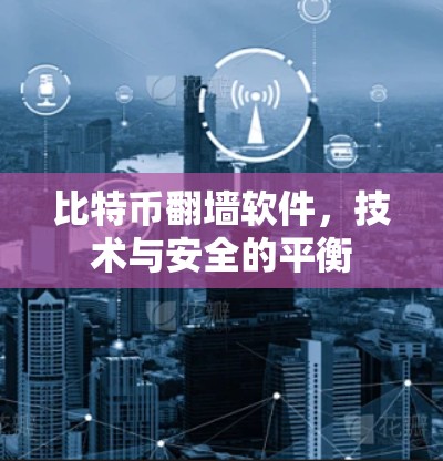 比特币翻墙软件,技术与安全的平衡 比特币翻墙软件,技术与安全的平衡