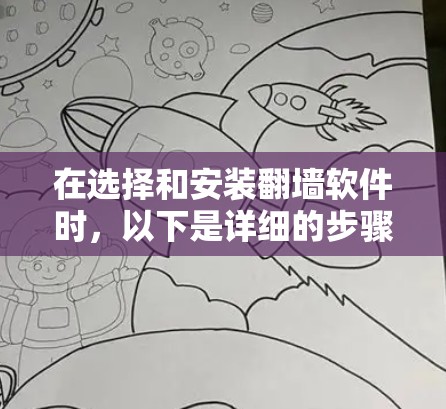 在选择和安装翻墙软件时,以下是详细的步骤和建议,帮助您顺利完成操作 在选择和安装翻墙软件时,以下是详细的步骤和建议,帮助您顺利完成操作