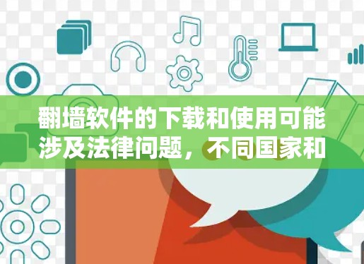 翻墙软件的下载和使用可能涉及法律问题,不同国家和地区有不同的规定。在中国,翻墙软件的使用可能被视为违反网络安全法律,下载和使用可能会带来法律风险 翻墙软件的下载和使用可能涉及法律问题,不同国家和地区有不同的规定。在中国,翻墙软件的使用可能被视为违反网络安全法律,下载和使用可能会带来法律风险