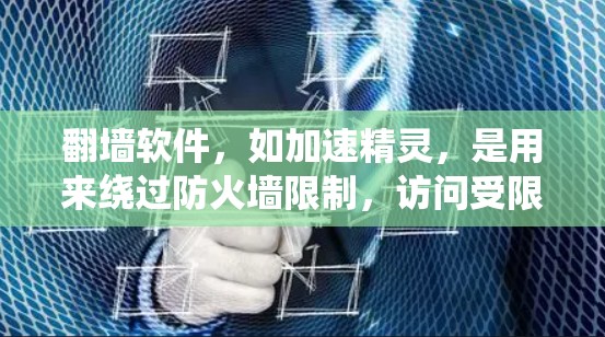 翻墙软件，如加速精灵，是用来绕过防火墙限制，访问受限内容的工具。以下是关于翻墙软件及其使用的详细分析