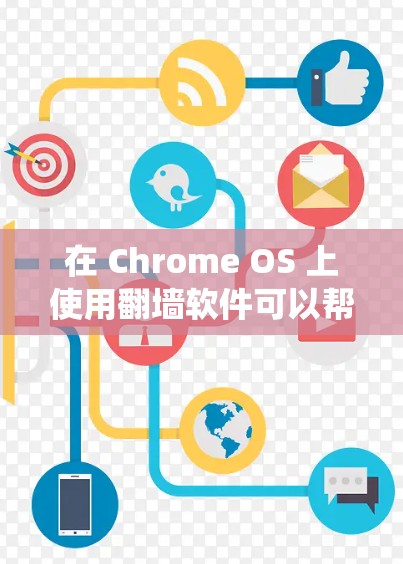 在 Chrome OS 上使用翻墙软件可以帮助你绕过网络限制,但需要注意以下几点 在 Chrome OS 上使用翻墙软件可以帮助你绕过网络限制,但需要注意以下几点