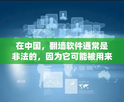 在中国,翻墙软件通常是非法的,因为它可能被用来绕过国家的网络监管和内容审查。使用或提供这样的软件可能会违反中国的法律法规 在中国,翻墙软件通常是非法的,因为它可能被用来绕过国家的网络监管和内容审查。使用或提供这样的软件可能会违反中国的法律法规