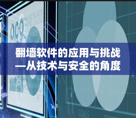 翻墙软件的应用与挑战—从技术与安全的角度分析