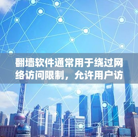 翻墙软件通常用于绕过网络访问限制,允许用户访问被地区限制或内容过滤的网站。常见的翻墙软件包括VPN服务、代理服务器工具、Tor等。以下是一些常见的翻墙软件及其特点 翻墙软件通常用于绕过网络访问限制,允许用户访问被地区限制或内容过滤的网站。常见的翻墙软件包括VPN服务、代理服务器工具、Tor等。以下是一些常见的翻墙软件及其特点