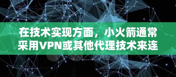 在技术实现方面,小火箭通常采用VPN或其他代理技术来连接到服务器,从而实现跨越网络限制的效果。对于中国用户,由于网络管理较为严格,使用小火箭可能会受到限制,需要特别配置或选择可靠的服务 在技术实现方面,小火箭通常采用VPN或其他代理技术来连接到服务器,从而实现跨越网络限制的效果。对于中国用户,由于网络管理较为严格,使用小火箭可能会受到限制,需要特别配置或选择可靠的服务