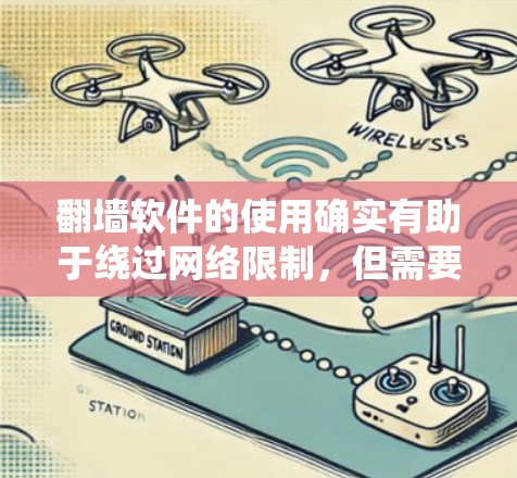 翻墙软件的使用确实有助于绕过网络限制,但需要注意以下几点 翻墙软件的使用确实有助于绕过网络限制,但需要注意以下几点