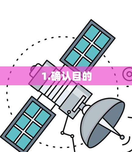 1.确认目的
