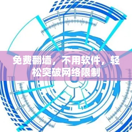 免费翻墙，不用软件，轻松突破网络限制