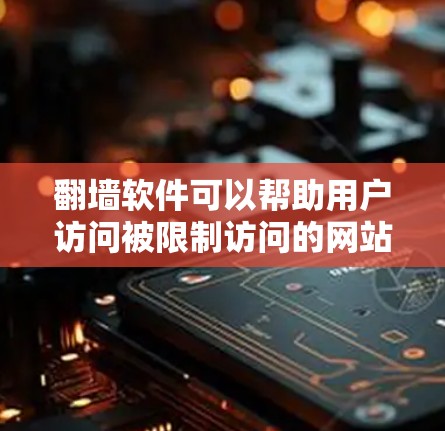 翻墙软件可以帮助用户访问被限制访问的网站或服务,但在外网环境下使用这些软件可能会面临一些挑战和限制。以下是一些关键点和建议 翻墙软件可以帮助用户访问被限制访问的网站或服务,但在外网环境下使用这些软件可能会面临一些挑战和限制。以下是一些关键点和建议