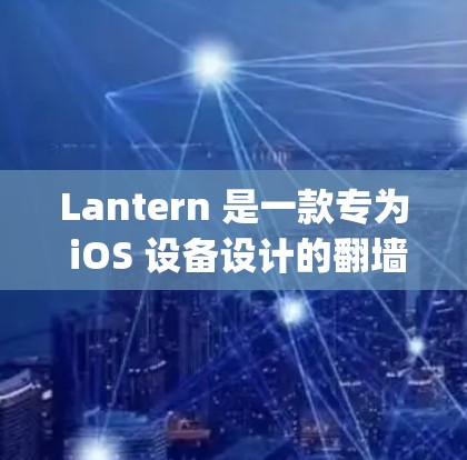 Lantern 是一款专为 iOS 设备设计的翻墙软件,主要用于 bypass 地理限制、访问国外网站和服务。然而,由于其设计初衷针对 iOS,Lantern 在 Mac 上的支持和兼容性可能有限 Lantern 是一款专为 iOS 设备设计的翻墙软件,主要用于 bypass 地理限制、访问国外网站和服务。然而,由于其设计初衷针对 iOS,Lantern 在 Mac 上的支持和兼容性可能有限