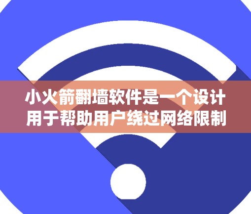 小火箭翻墙软件是一个设计用于帮助用户绕过网络限制的工具,允许用户访问通常被地域或机构限制访问的网站和服务。以下是关于小火箭翻墙软件的详细介绍 小火箭翻墙软件是一个设计用于帮助用户绕过网络限制的工具,允许用户访问通常被地域或机构限制访问的网站和服务。以下是关于小火箭翻墙软件的详细介绍