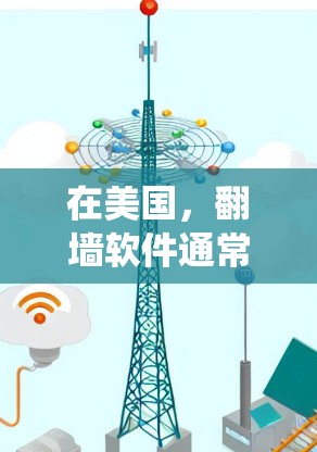在美国，翻墙软件通常用于绕过网络限制，访问被限制访问的网站或服务。这些软件可以帮助用户访问国外的社交媒体、视频平台、聊天软件或其他受限的资源。以下是一些常见的翻墙交友软件和工具