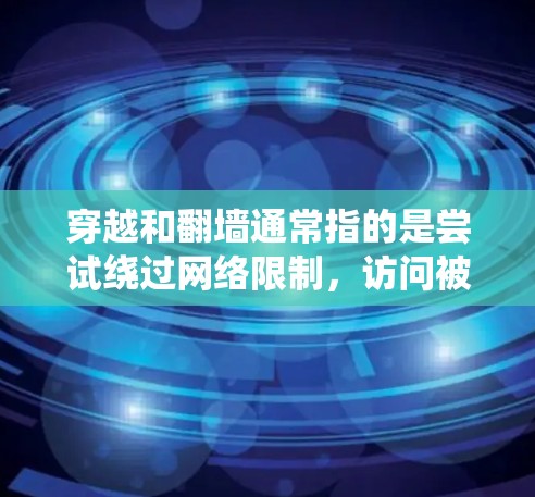 穿越和翻墙通常指的是尝试绕过网络限制,访问被限制访问的网站或内容。使用软件来实现这一点可能涉及到多种技术和工具。然而,使用这些工具可能涉及法律和道德问题,因此需要谨慎考虑 穿越和翻墙通常指的是尝试绕过网络限制,访问被限制访问的网站或内容。使用软件来实现这一点可能涉及到多种技术和工具。然而,使用这些工具可能涉及法律和道德问题,因此需要谨慎考虑