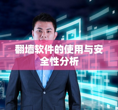 翻墙软件的使用与安全性分析