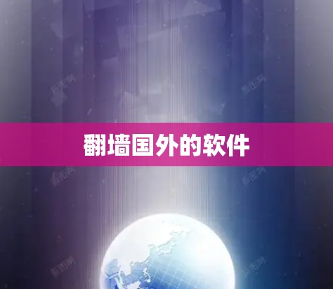 翻墙国外的软件 翻墙国外的软件