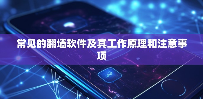 常见的翻墙软件及其工作原理和注意事项 常见的翻墙软件及其工作原理和注意事项