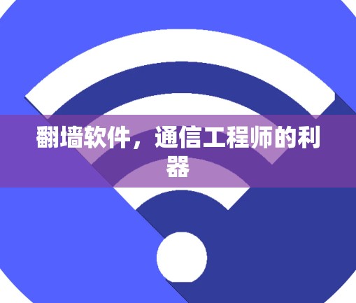 翻墙软件，通信工程师的利器