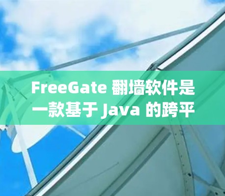 FreeGate 翻墙软件是一款基于 Java 的跨平台网络代理工具,可以帮助用户绕过网络限制访问受限的网站。以下是关于如何下载和使用 FreeGate 的一些信息 FreeGate 翻墙软件是一款基于 Java 的跨平台网络代理工具,可以帮助用户绕过网络限制访问受限的网站。以下是关于如何下载和使用 FreeGate 的一些信息