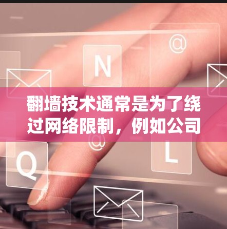 翻墙技术通常是为了绕过网络限制,例如公司或学校的防火墙,或者国家的网络审查。使用IP地址来实现翻墙的方法有多种,以下是一些常见的方法和工具 翻墙技术通常是为了绕过网络限制,例如公司或学校的防火墙,或者国家的网络审查。使用IP地址来实现翻墙的方法有多种,以下是一些常见的方法和工具