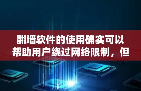 翻墙软件的使用确实可以帮助用户绕过网络限制,但请注意遵守相关法律法规,确保其合法使用。以下是一些常见的翻墙软件推荐,供您参考 翻墙软件的使用确实可以帮助用户绕过网络限制,但请注意遵守相关法律法规,确保其合法使用。以下是一些常见的翻墙软件推荐,供您参考