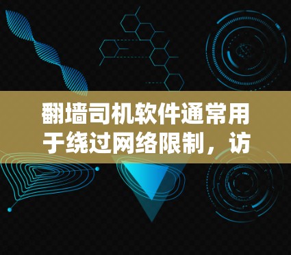 翻墙司机软件通常用于绕过网络限制,访问被屏蔽的网站或内容。这些软件可能包括VPN服务、代理工具或其他技术手段。但请注意,使用此类软件可能涉及法律风险,具体取决于所在地区的法律法规 翻墙司机软件通常用于绕过网络限制,访问被屏蔽的网站或内容。这些软件可能包括VPN服务、代理工具或其他技术手段。但请注意,使用此类软件可能涉及法律风险,具体取决于所在地区的法律法规