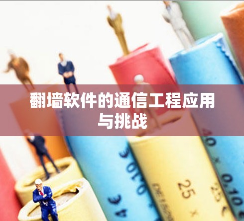 翻墙软件的通信工程应用与挑战