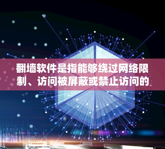 翻墙软件是指能够绕过网络限制、访问被屏蔽或禁止访问的网站的工具。这些软件通常用于隐私保护、跨国访问或避开地域限制等目的。以下是一些常见的翻墙软件和工具