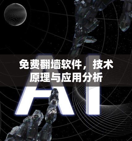 免费翻墙软件,技术原理与应用分析 免费翻墙软件,技术原理与应用分析