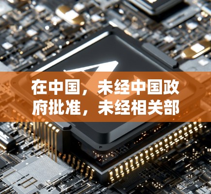 在中国,未经中国政府批准,未经相关部门允许,未经合法授权,任何个人和企业都不得建立、运营、使用或连接到境外互联网信息服务提供者。根据中国法律,这种行为是被严厉禁止的,违者将面临法律处罚 在中国,未经中国政府批准,未经相关部门允许,未经合法授权,任何个人和企业都不得建立、运营、使用或连接到境外互联网信息服务提供者。根据中国法律,这种行为是被严厉禁止的,违者将面临法律处罚
