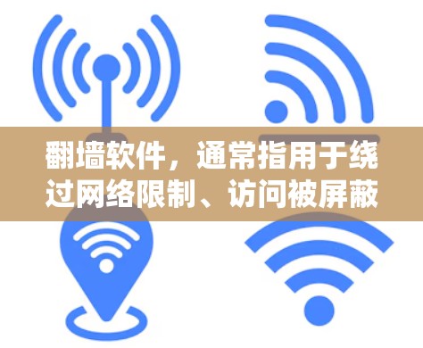 翻墙软件，通常指用于绕过网络限制、访问被屏蔽或受限的网站和资源。这些工具包括VPN、代理服务器、Tor网络、浏览器插件等。以下是关于翻墙软件的详细介绍和建议