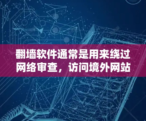 翻墙软件通常是用来绕过网络审查,访问境外网站的工具。然而,关于黄网的内容,通常涉及色情、成人或不雅网站。如果您需要了解翻墙软件的相关信息,以下是一些可能有用的信息和建议 翻墙软件通常是用来绕过网络审查,访问境外网站的工具。然而,关于黄网的内容,通常涉及色情、成人或不雅网站。如果您需要了解翻墙软件的相关信息,以下是一些可能有用的信息和建议