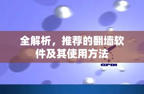 全解析，推荐的翻墙软件及其使用方法