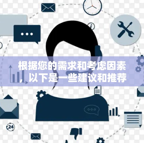 根据您的需求和考虑因素,以下是一些建议和推荐的翻墙软件 根据您的需求和考虑因素,以下是一些建议和推荐的翻墙软件
