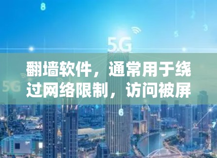 翻墙软件,通常用于绕过网络限制,访问被屏蔽的网站或内容。尽管它有其用途,但使用时需注意风险和法律问题。以下是对翻墙软件的详细分析 翻墙软件,通常用于绕过网络限制,访问被屏蔽的网站或内容。尽管它有其用途,但使用时需注意风险和法律问题。以下是对翻墙软件的详细分析