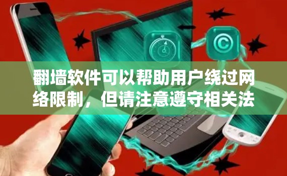 翻墙软件可以帮助用户绕过网络限制,但请注意遵守相关法律法规。以下是一些常见的免费翻墙软件,但请谨慎使用 翻墙软件可以帮助用户绕过网络限制,但请注意遵守相关法律法规。以下是一些常见的免费翻墙软件,但请谨慎使用