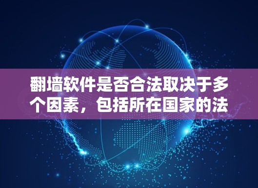 翻墙软件是否合法取决于多个因素,包括所在国家的法律、具体用途以及是否涉及非法内容。以下是一些关键点 翻墙软件是否合法取决于多个因素,包括所在国家的法律、具体用途以及是否涉及非法内容。以下是一些关键点