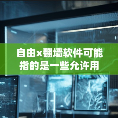 自由x翻墙软件可能指的是一些允许用户绕过网络限制的软件。这些工具通常用于访问被地区限制或内容过滤的网站。以下是一些常见的翻墙软件及其类型和特点