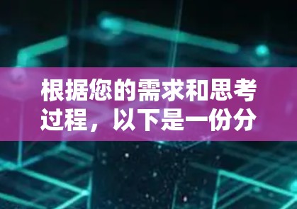 根据您的需求和思考过程,以下是一份分步骤的指南,帮助您顺利下载和设置云翻墙软件 根据您的需求和思考过程,以下是一份分步骤的指南,帮助您顺利下载和设置云翻墙软件