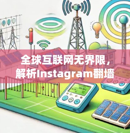 全球互联网无界限，解析Instagram翻墙技术