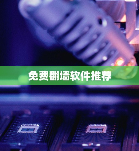 免费翻墙软件推荐