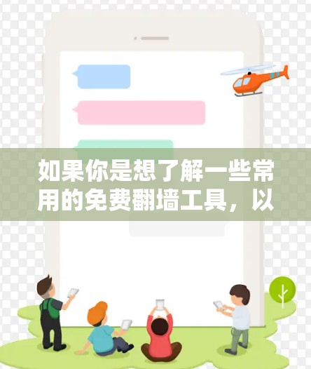 如果你是想了解一些常用的免费翻墙工具，以下是一些常见的软件和方法