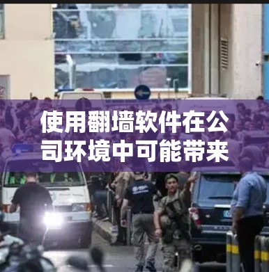 使用翻墙软件在公司环境中可能带来多方面的风险和问题。以下是一些关键点和建议 使用翻墙软件在公司环境中可能带来多方面的风险和问题。以下是一些关键点和建议